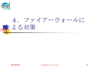 ４．ファイアーウォールに
よる対策




2010/6/9   高度情報化と社会生活   67
 