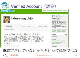 Verified Account（認定）




※認定されていないからといって偽物ではな
い。 2010/6/9 高度情報化と社会生活 8
 