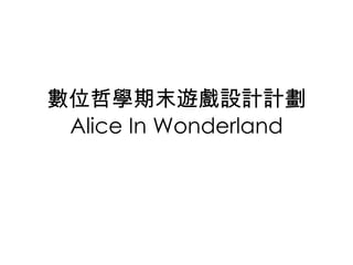 數位哲學期末遊戲設計計劃 Alice In Wonderland 