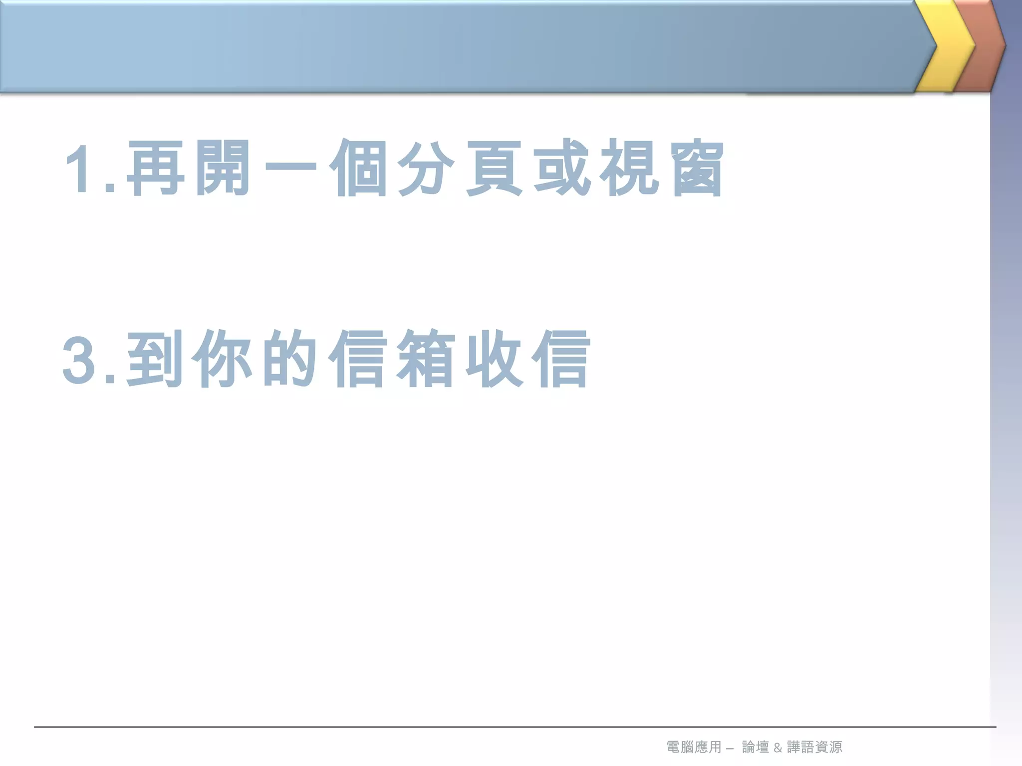 再開一個分頁或視窗 到你的信箱收信 