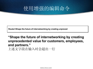 使用增强的编辑命令 Router>Shape the future of internetworking by creating unpreced “ Shape the future of internetworking by creating unprecedented value for customers, employees, and partners.” 上述文字段在输入时会超出一行 