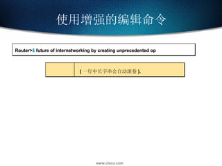 使用增强的编辑命令 Router> $  future of internetworking by creating unprecedented op ( 一行中长字串会自动滚卷 ). 