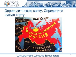 Определите свою карту. Определите
чужую карту
12
 