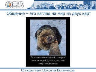 Общение – это взгляд на мир из двух карт
 