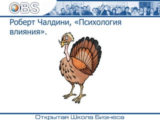 Роберт Чалдини, «Психология
влияния».
 