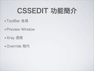 CSSEDIT 功能簡介
• ToolBar 各項
• Preview Window
• Xray 透視
• Override 取代
 