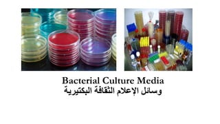 Bacterial Culture Media
‫وسائل‬
‫اإلعالم‬
‫الثقافة‬
‫البكتيرية‬
 