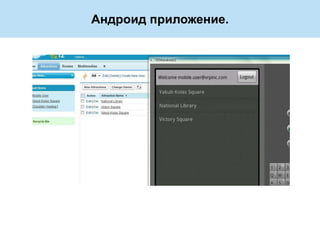 Андроид приложение.
 