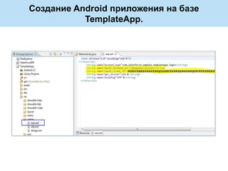 Создание Android приложения на базе
           TemplateApp.
 