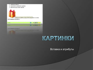 Вставка и атрибуты
 