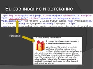 Выравнивание и обтекание



 обтекание
 