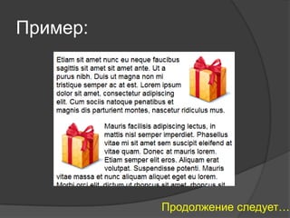 Пример:




          Продолжение следует…
 