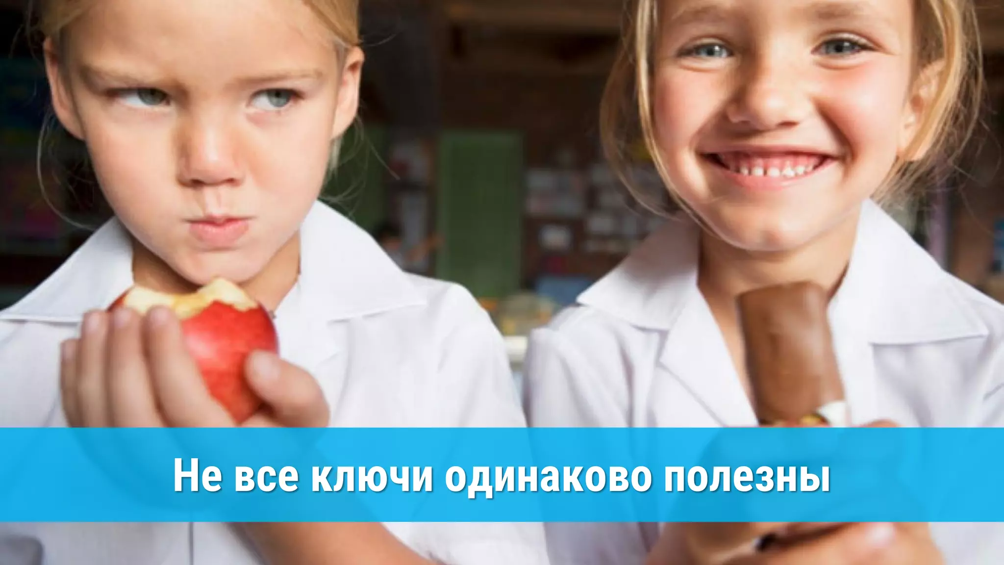 Не все ключи одинаково полезны
 