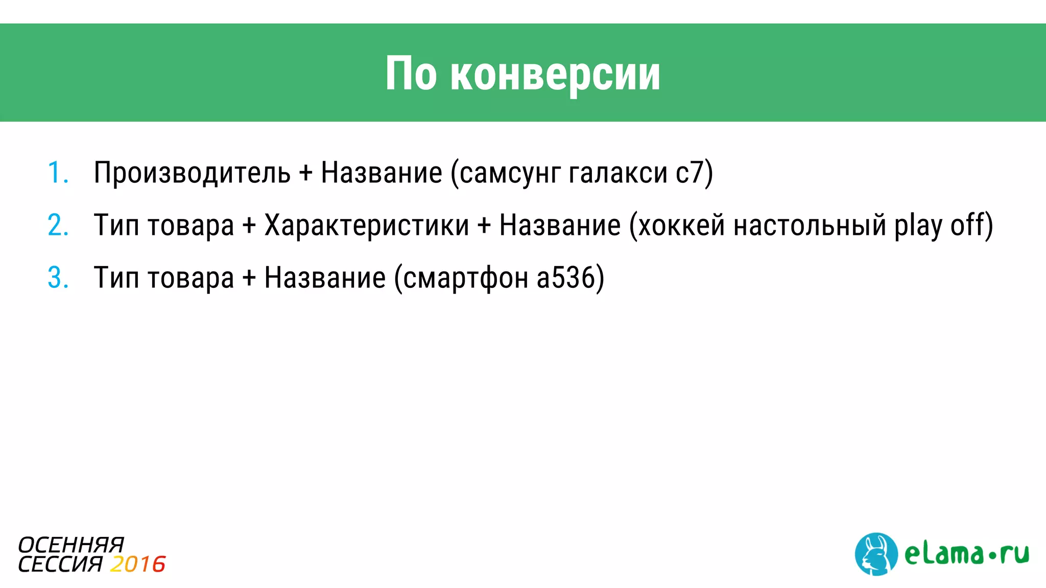 По конверсии
1. Производитель + Название (самсунг галакси с7)
2. Тип товара + Характеристики + Название (хоккей настольный play off)
3. Тип товара + Название (смартфон а536)
 