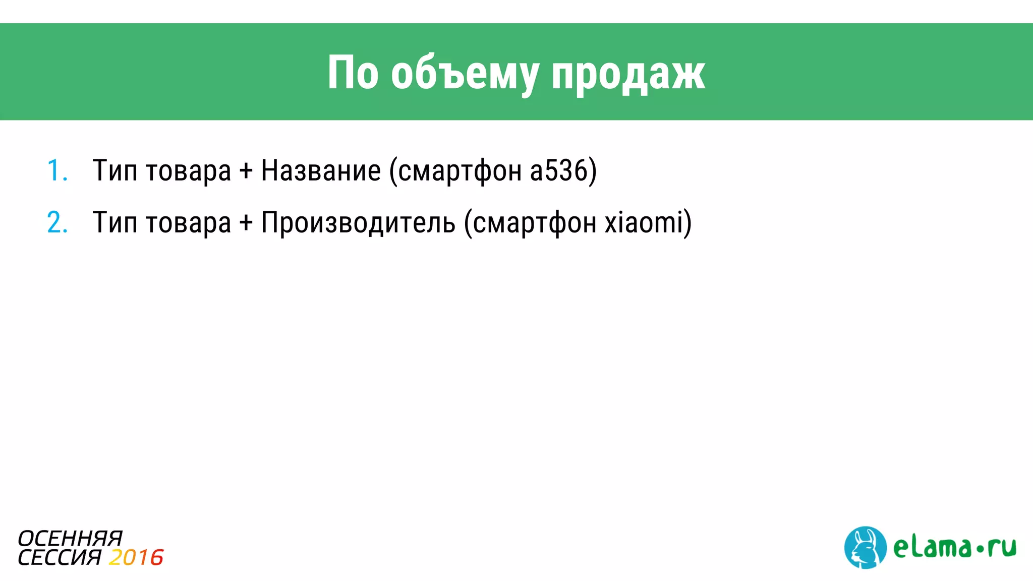 По объему продаж
1. Тип товара + Название (смартфон а536)
2. Тип товара + Производитель (смартфон xiaomi)
 
