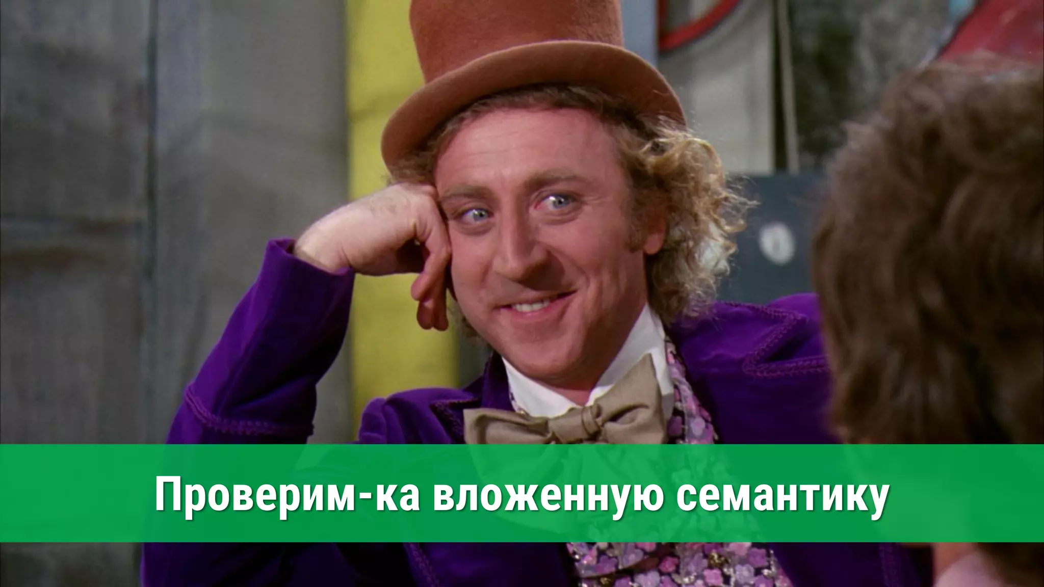 Проверим-ка вложенную семантику
 