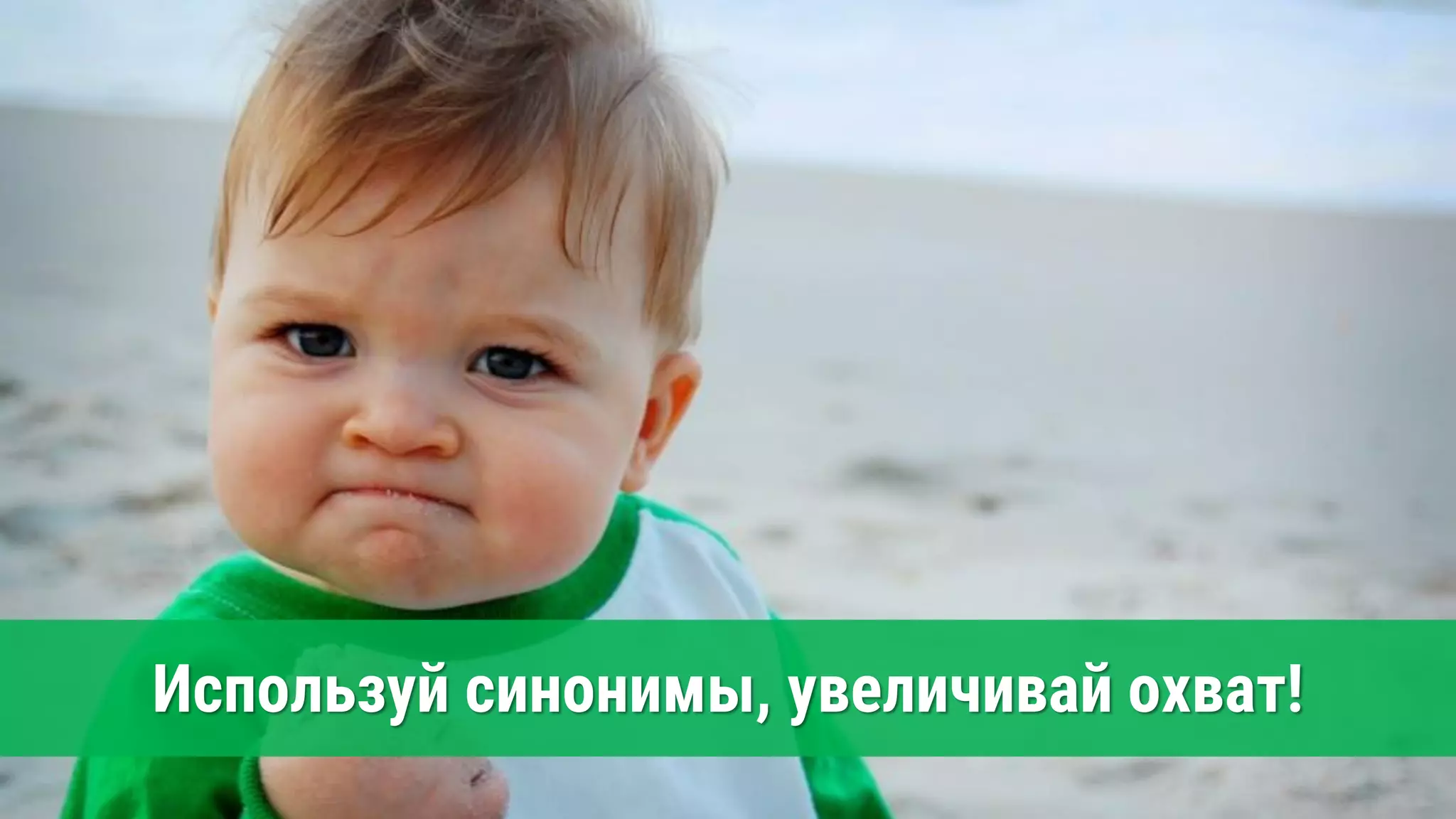 Используй синонимы, увеличивай охват!
 