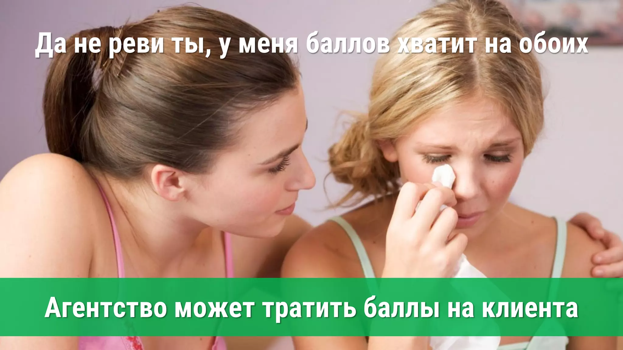 Агентство может тратить баллы на клиента
Да не реви ты, у меня баллов хватит на обоих
 