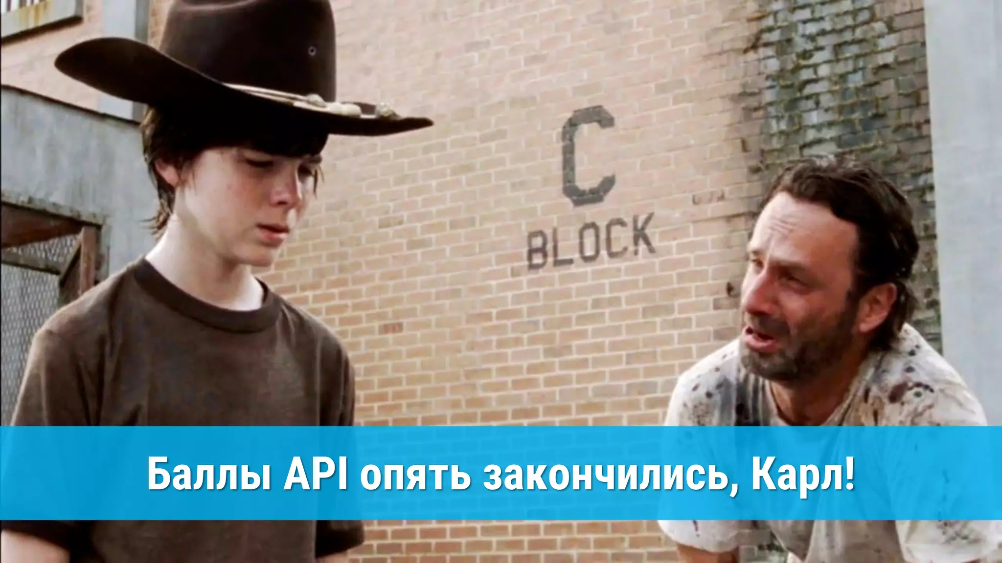 Баллы API опять закончились, Карл!
 