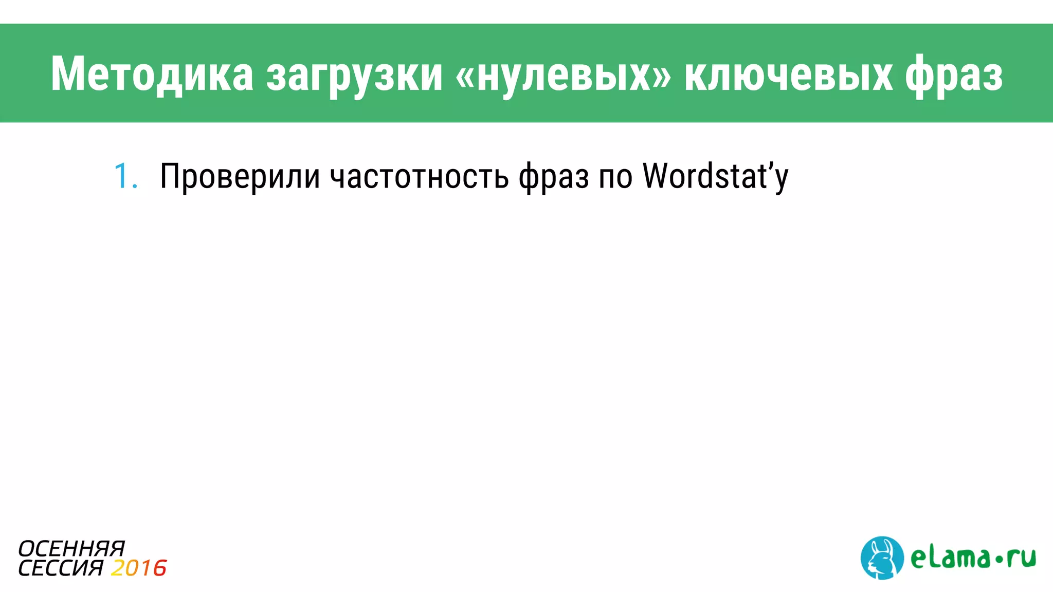 Методика загрузки «нулевых» ключевых фраз
1. Проверили частотность фраз по Wordstat’у
 