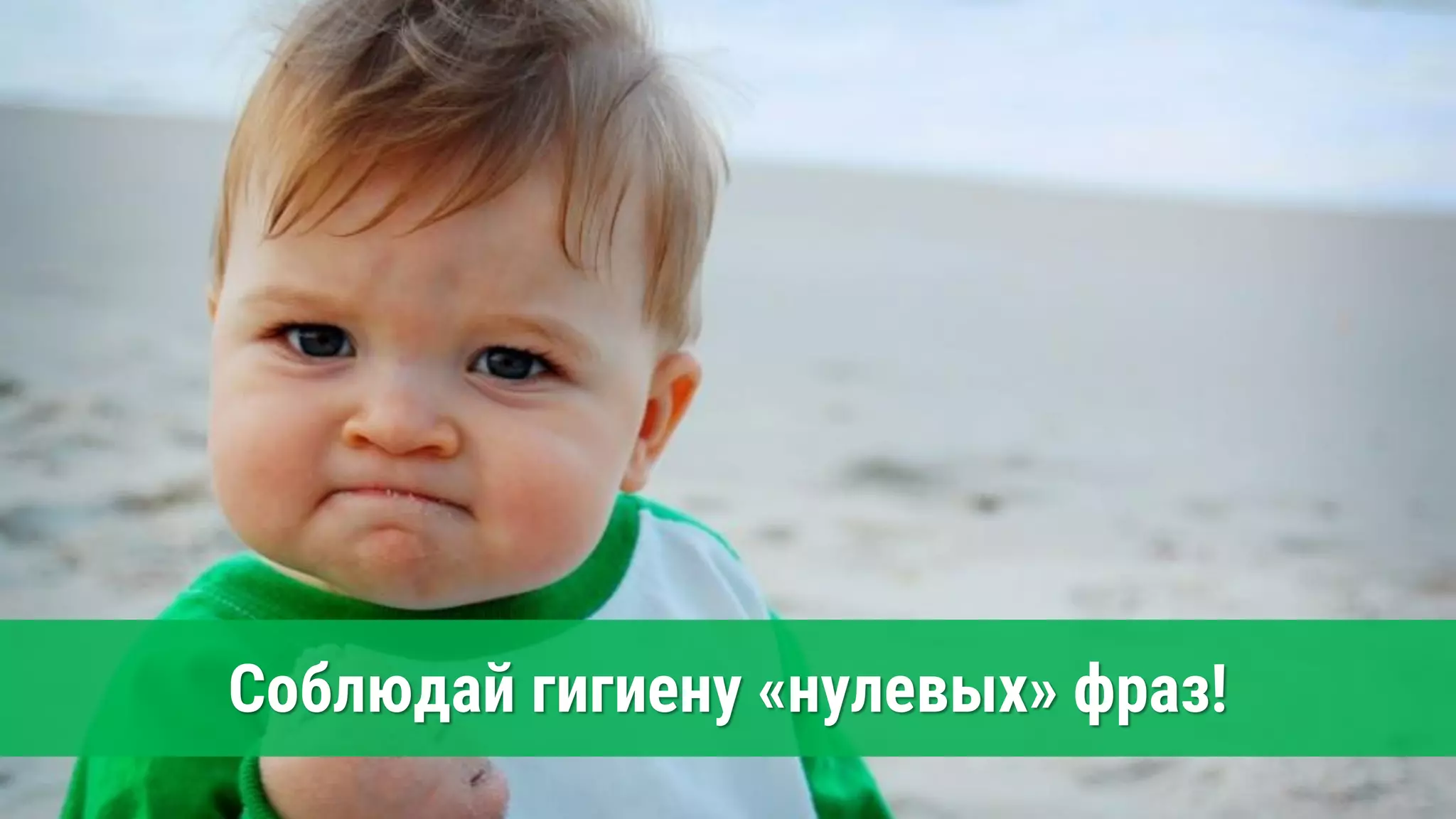 Соблюдай гигиену «нулевых» фраз!
 