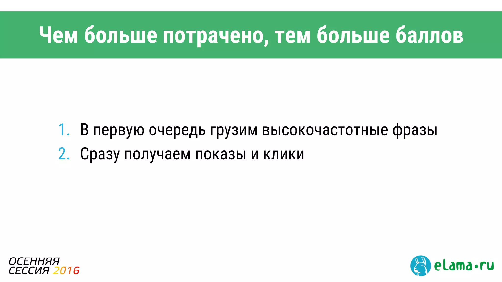 Чем больше потрачено, тем больше баллов
1. В первую очередь грузим высокочастотные фразы
2. Сразу получаем показы и клики
 