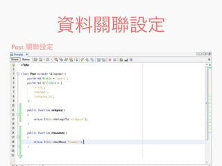 資料關聯設定
Post 關聯設定
 