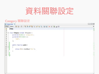 資料關聯設定
Category 關聯設定
 