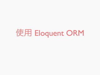 使用 Eloquent ORM
 