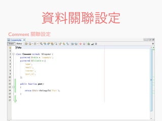 資料關聯設定
Comment 關聯設定
 