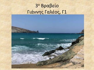 3ο Βραβείο
Γιάννης Γαλέος, Γ1
 