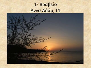 1ο Βραβείο
Άννα Αδάμ, Γ1
 