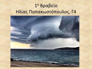 1ο Βραβείο
Ηλίας Παπακωστόπουλος, Γ4
 