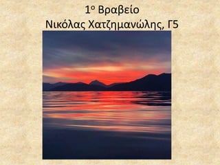 1ο Βραβείο
Νικόλας Χατζημανώλης, Γ5
 