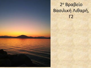2ο Βραβείο
Βασιλική Λιθαρή,
Γ2
 