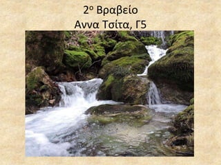 2ο Βραβείο
Αννα Τσίτα, Γ5
 