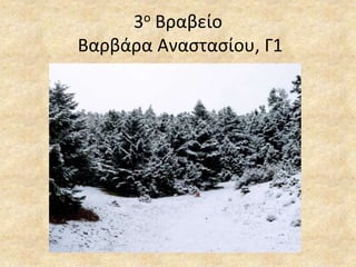 3ο Βραβείο
Βαρβάρα Αναστασίου, Γ1
 