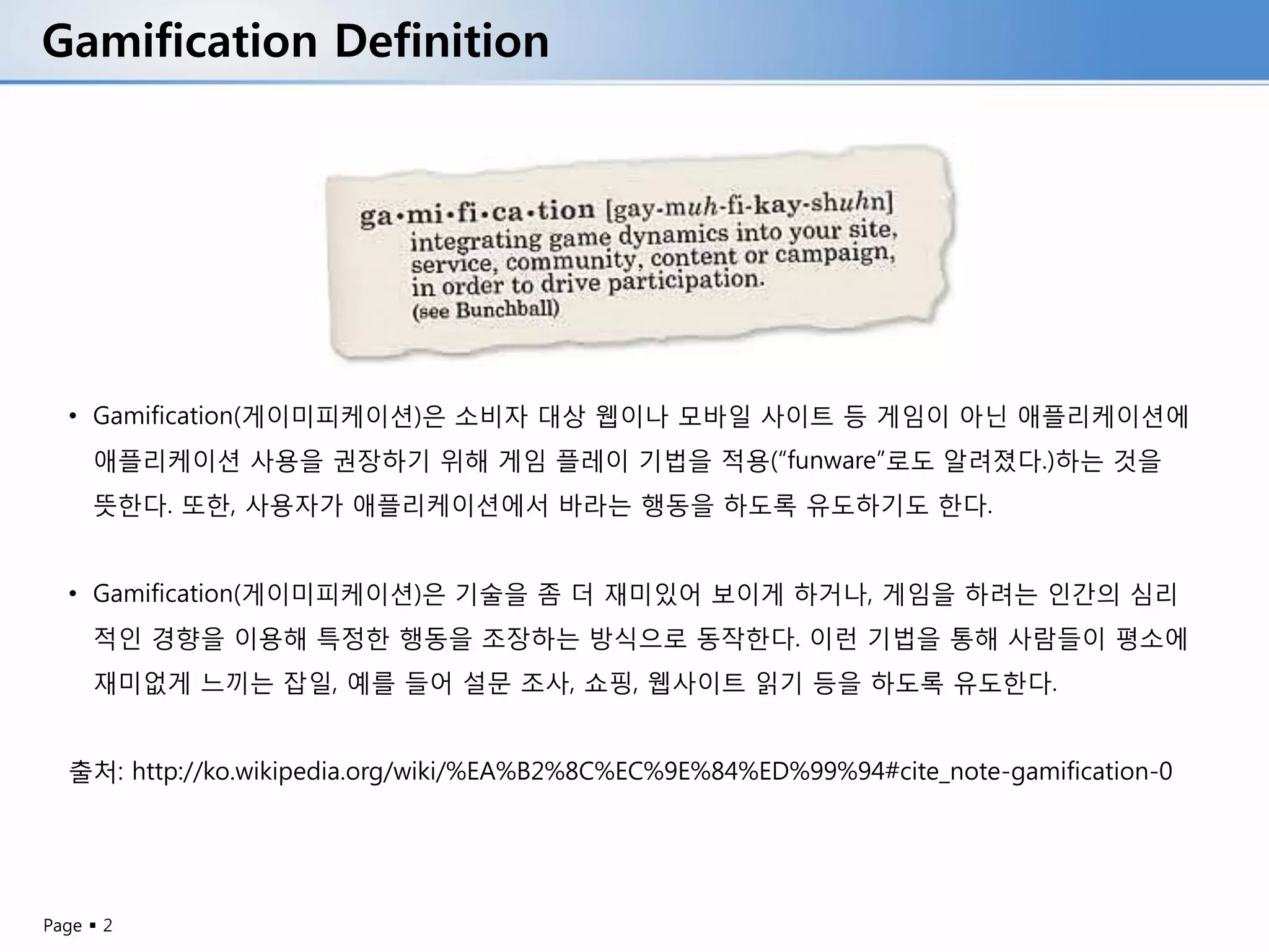 Gamification 정의와 사례를 통해 알아보기 | PDF