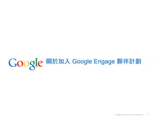 關於加入 Google Engage 夥伴計劃




                Google Confidential and Proprietary   1
 