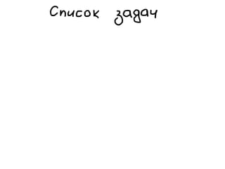 «Как доводить дела до конца или джедайская техника пустого инбокса» (Максим Дорофеев, Лаборатория Касперского)