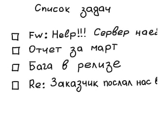«Как доводить дела до конца или джедайская техника пустого инбокса» (Максим Дорофеев, Лаборатория Касперского)