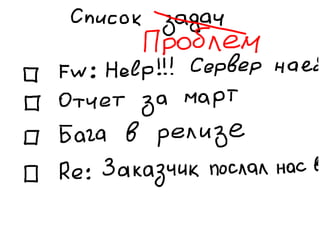 «Как доводить дела до конца или джедайская техника пустого инбокса» (Максим Дорофеев, Лаборатория Касперского)