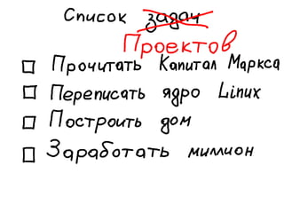 «Как доводить дела до конца или джедайская техника пустого инбокса» (Максим Дорофеев, Лаборатория Касперского)