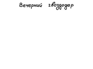 «Как доводить дела до конца или джедайская техника пустого инбокса» (Максим Дорофеев, Лаборатория Касперского)