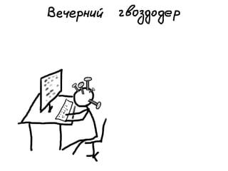«Как доводить дела до конца или джедайская техника пустого инбокса» (Максим Дорофеев, Лаборатория Касперского)