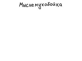 «Как доводить дела до конца или джедайская техника пустого инбокса» (Максим Дорофеев, Лаборатория Касперского)