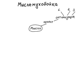 «Как доводить дела до конца или джедайская техника пустого инбокса» (Максим Дорофеев, Лаборатория Касперского)