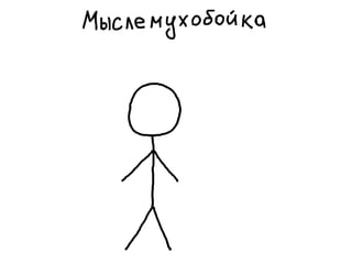 «Как доводить дела до конца или джедайская техника пустого инбокса» (Максим Дорофеев, Лаборатория Касперского)