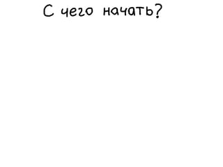 «Как доводить дела до конца или джедайская техника пустого инбокса» (Максим Дорофеев, Лаборатория Касперского)