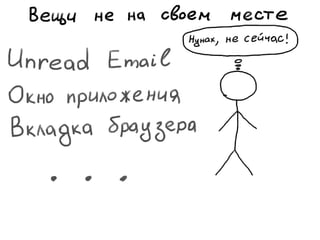 «Как доводить дела до конца или джедайская техника пустого инбокса» (Максим Дорофеев, Лаборатория Касперского)